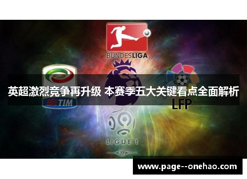 英超激烈竞争再升级 本赛季五大关键看点全面解析