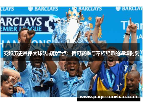 英超历史最伟大球队成就盘点：传奇赛季与不朽纪录的辉煌时刻