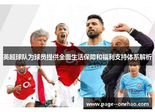 英超球队为球员提供全面生活保障和福利支持体系解析 英超球队为球员提供全面生活保障和福利支持体系解析