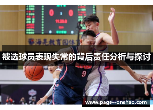 被选球员表现失常的背后责任分析与探讨 被选球员表现失常的背后责任分析与探讨