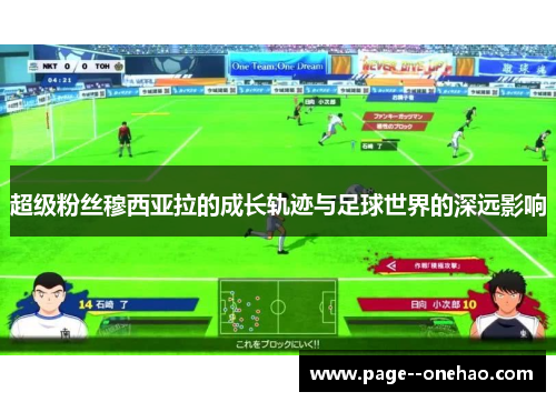 超级粉丝穆西亚拉的成长轨迹与足球世界的深远影响 超级粉丝穆西亚拉的成长轨迹与足球世界的深远影响