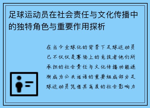足球运动员在社会责任与文化传播中的独特角色与重要作用探析