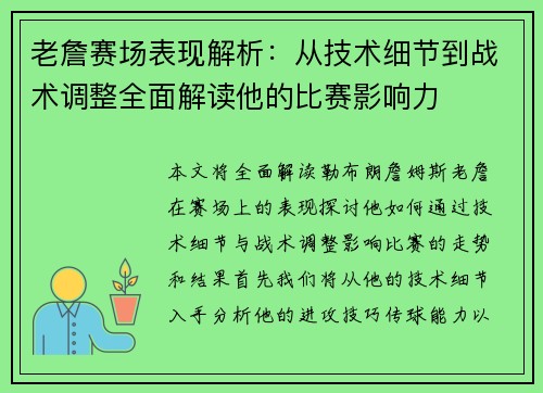 老詹赛场表现解析：从技术细节到战术调整全面解读他的比赛影响力