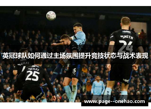 英冠球队如何通过主场氛围提升竞技状态与战术表现