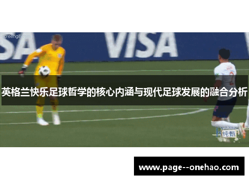 英格兰快乐足球哲学的核心内涵与现代足球发展的融合分析 英格兰快乐足球哲学的核心内涵与现代足球发展的融合分析