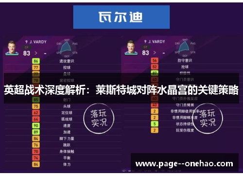 英超战术深度解析:莱斯特城对阵水晶宫的关键策略 英超战术深度解析:莱斯特城对阵水晶宫的关键策略