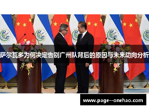 萨尔瓦多为何决定告别广州队背后的原因与未来动向分析 萨尔瓦多为何决定告别广州队背后的原因与未来动向分析