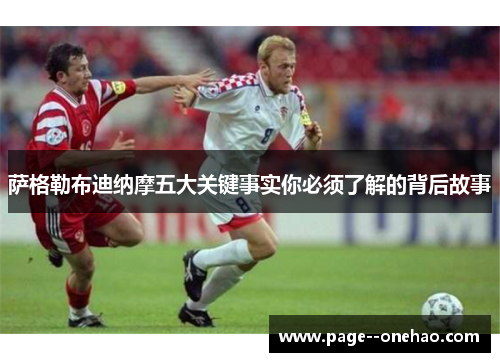 萨格勒布迪纳摩五大关键事实你必须了解的背后故事 萨格勒布迪纳摩五大关键事实你必须了解的背后故事