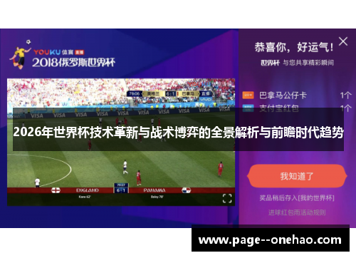 2026年世界杯技术革新与战术博弈的全景解析与前瞻时代趋势