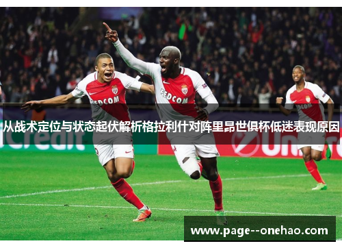 从战术定位与状态起伏解析格拉利什对阵里昂世俱杯低迷表现原因