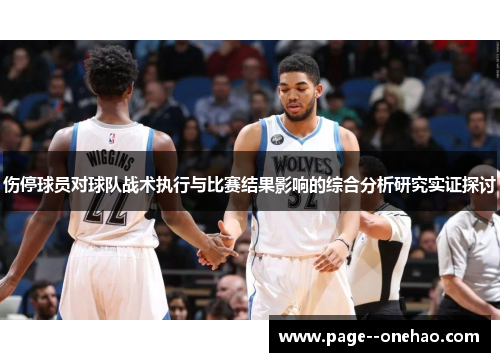 伤停球员对球队战术执行与比赛结果影响的综合分析研究实证探讨 伤停球员对球队战术执行与比赛结果影响的综合分析研究实证探讨