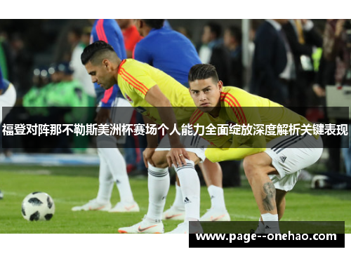 福登对阵那不勒斯美洲杯赛场个人能力全面绽放深度解析关键表现