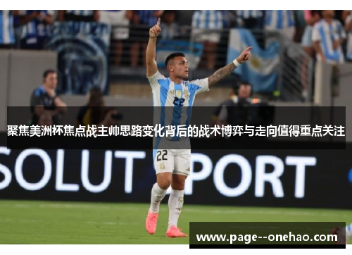 聚焦美洲杯焦点战主帅思路变化背后的战术博弈与走向值得重点关注