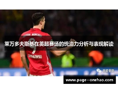 莱万多夫斯基在英超赛场的统治力分析与表现解读 莱万多夫斯基在英超赛场的统治力分析与表现解读