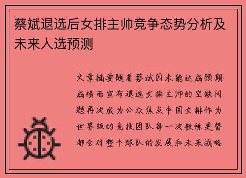 蔡斌退选后女排主帅竞争态势分析及未来人选预测 蔡斌退选后女排主帅竞争态势分析及未来人选预测