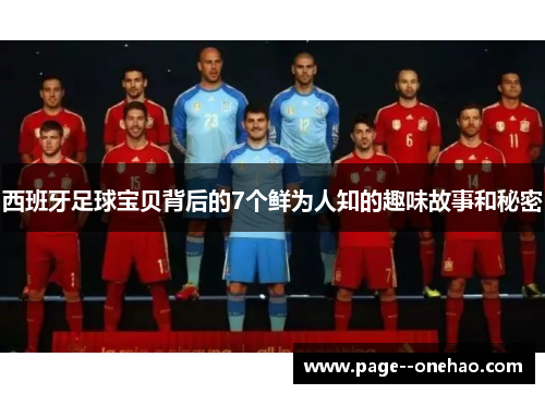 西班牙足球宝贝背后的7个鲜为人知的趣味故事和秘密 西班牙足球宝贝背后的7个鲜为人知的趣味故事和秘密