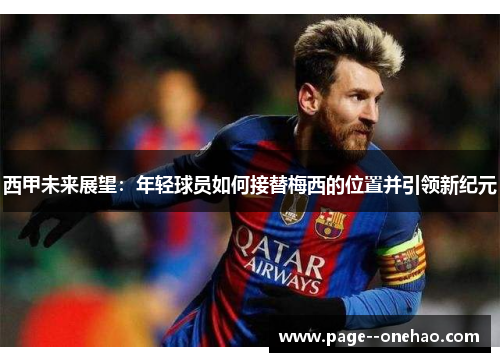 西甲未来展望：年轻球员如何接替梅西的位置并引领新纪元