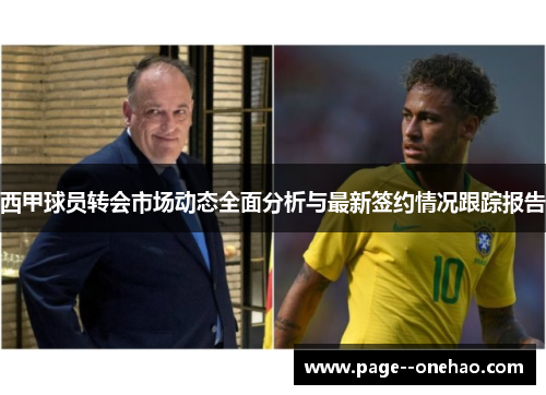西甲球员转会市场动态全面分析与最新签约情况跟踪报告