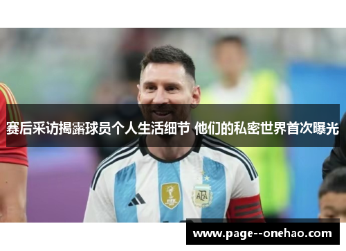 赛后采访揭露球员个人生活细节 他们的私密世界首次曝光