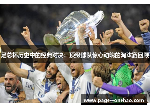 足总杯历史中的经典对决:顶级球队惊心动魄的淘汰赛回顾 足总杯历史中的经典对决:顶级球队惊心动魄的淘汰赛回顾