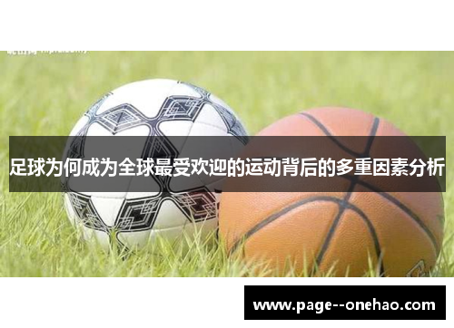 足球为何成为全球最受欢迎的运动背后的多重因素分析