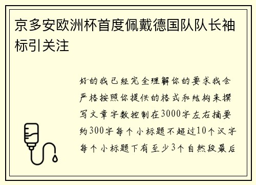 京多安欧洲杯首度佩戴德国队队长袖标引关注