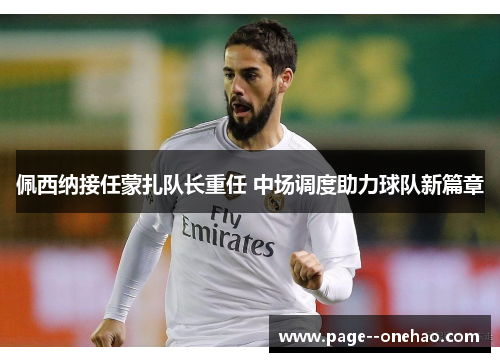 佩西纳接任蒙扎队长重任 中场调度助力球队新篇章 佩西纳接任蒙扎队长重任 中场调度助力球队新篇章