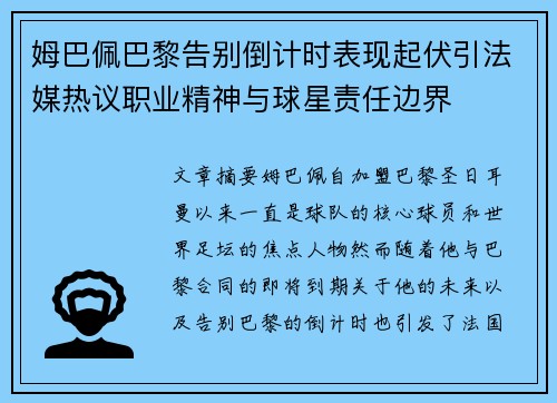 姆巴佩巴黎告别倒计时表现起伏引法媒热议职业精神与球星责任边界