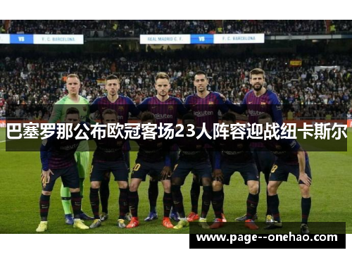 巴塞罗那公布欧冠客场23人阵容迎战纽卡斯尔