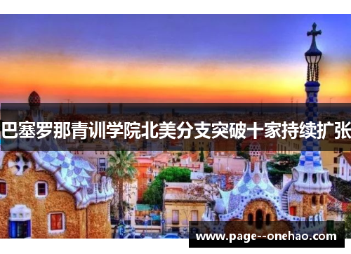 巴塞罗那青训学院北美分支突破十家持续扩张 巴塞罗那青训学院北美分支突破十家持续扩张