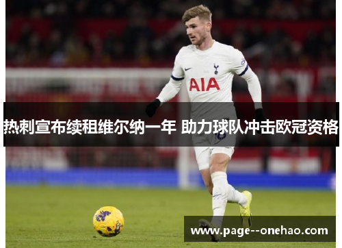 热刺宣布续租维尔纳一年 助力球队冲击欧冠资格 热刺宣布续租维尔纳一年 助力球队冲击欧冠资格