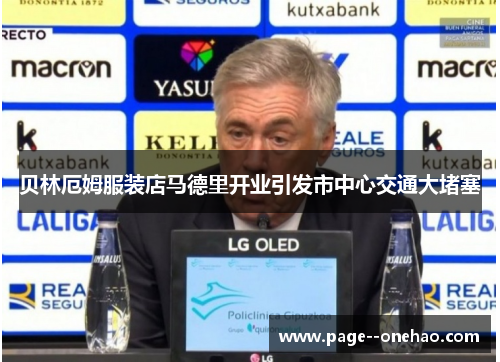 贝林厄姆服装店马德里开业引发市中心交通大堵塞 贝林厄姆服装店马德里开业引发市中心交通大堵塞