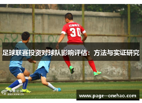 足球联赛投资对球队影响评估：方法与实证研究