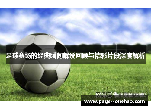 足球赛场的经典瞬间解说回顾与精彩片段深度解析 足球赛场的经典瞬间解说回顾与精彩片段深度解析