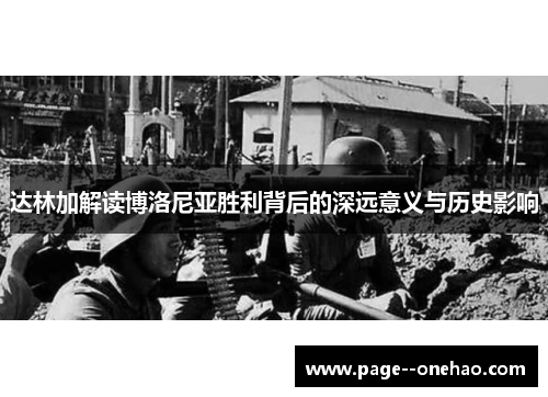 达林加解读博洛尼亚胜利背后的深远意义与历史影响