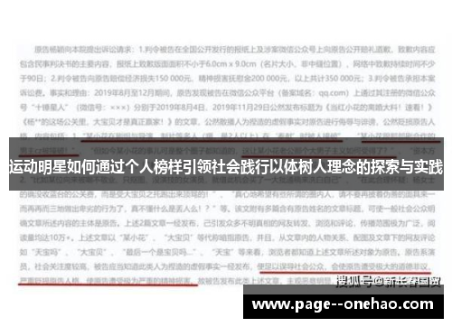 运动明星如何通过个人榜样引领社会践行以体树人理念的探索与实践