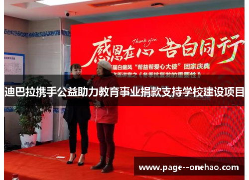 迪巴拉携手公益助力教育事业捐款支持学校建设项目