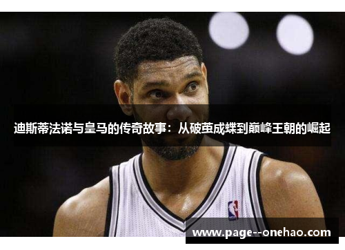 迪斯蒂法诺与皇马的传奇故事：从破茧成蝶到巅峰王朝的崛起