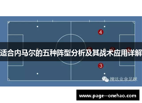 适合内马尔的五种阵型分析及其战术应用详解