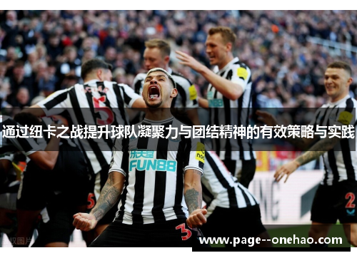 通过纽卡之战提升球队凝聚力与团结精神的有效策略与实践