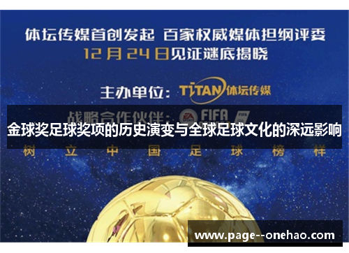 金球奖足球奖项的历史演变与全球足球文化的深远影响