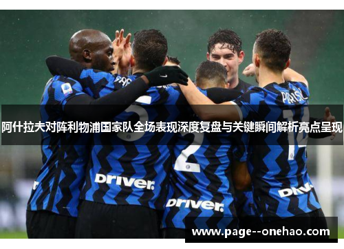 阿什拉夫对阵利物浦国家队全场表现深度复盘与关键瞬间解析亮点呈现