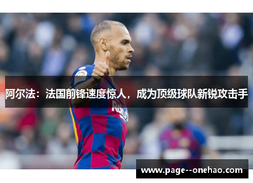 阿尔法：法国前锋速度惊人，成为顶级球队新锐攻击手