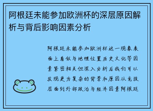 阿根廷未能参加欧洲杯的深层原因解析与背后影响因素分析