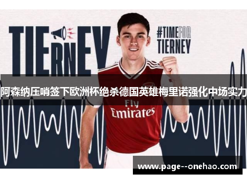 阿森纳压哨签下欧洲杯绝杀德国英雄梅里诺强化中场实力