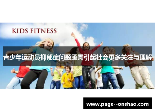 青少年运动员抑郁症问题亟需引起社会更多关注与理解