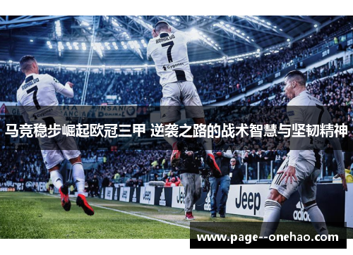 马竞稳步崛起欧冠三甲 逆袭之路的战术智慧与坚韧精神