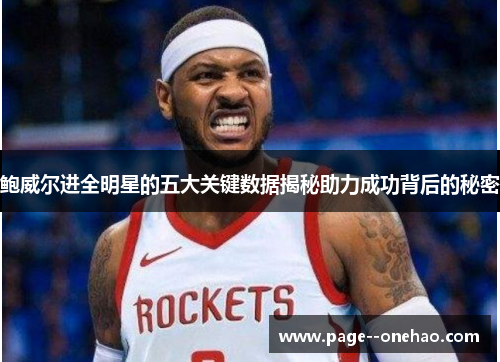鲍威尔进全明星的五大关键数据揭秘助力成功背后的秘密