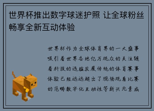 世界杯推出数字球迷护照 让全球粉丝畅享全新互动体验