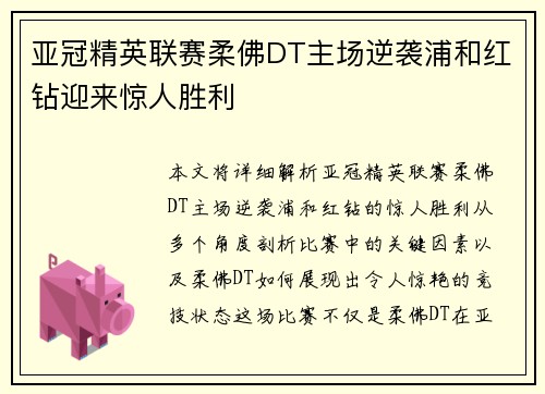 亚冠精英联赛柔佛DT主场逆袭浦和红钻迎来惊人胜利